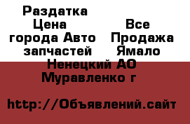 Раздатка Infiniti m35 › Цена ­ 15 000 - Все города Авто » Продажа запчастей   . Ямало-Ненецкий АО,Муравленко г.